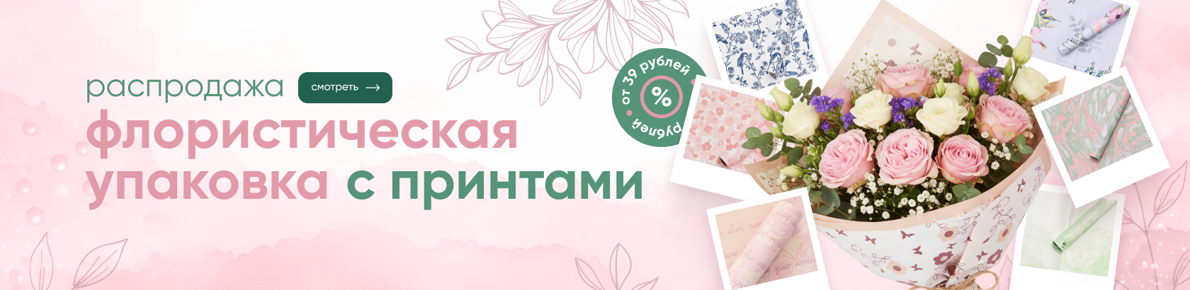 Распродажа упаковки с принтами