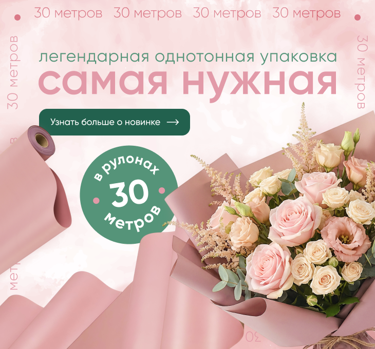 Самая нужная 30 метров