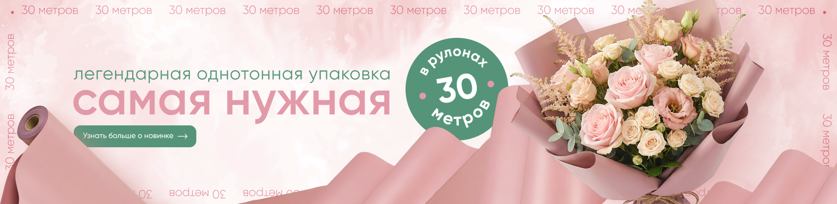 Самая нужная 30 метров
