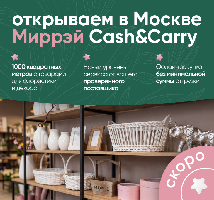 Открываем шоу-рум Cash&Carry