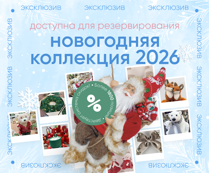 Дорогие друзья! <br>Открыто резервирование новогодней коллекции 2026!