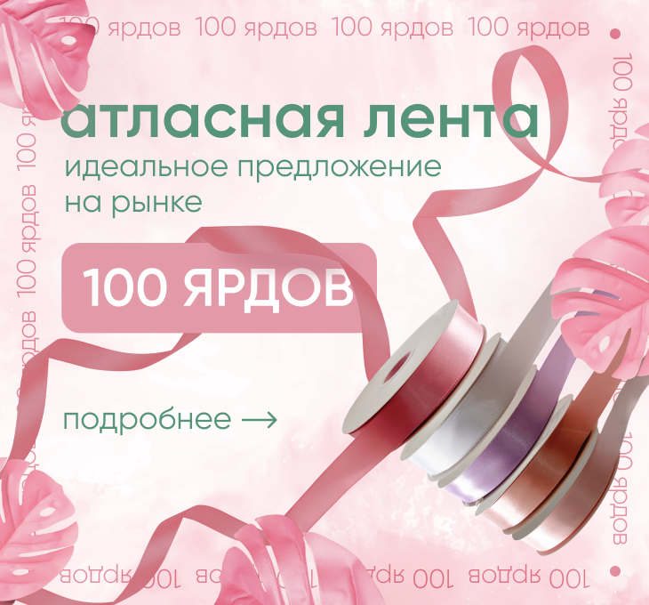 80 ярдов атласная лента