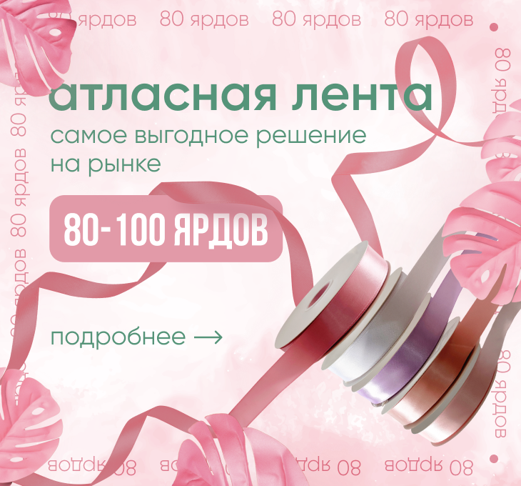 80 ярдов атласная лента
