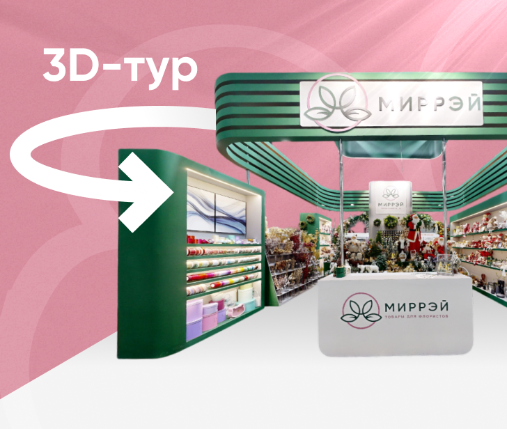 Виртуальный 3D-тур по стенду Миррэй на выставке ЦветыЭкспо-2025