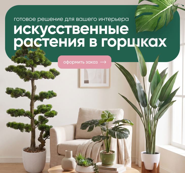 Искусственные растение и деревья