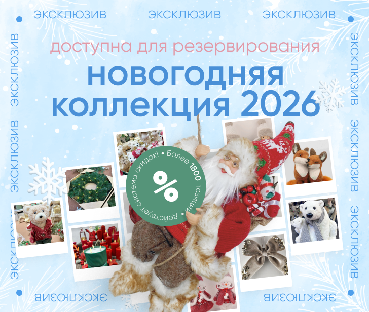 Дорогие друзья! Открыто резервирование новогодней коллекции 2026!