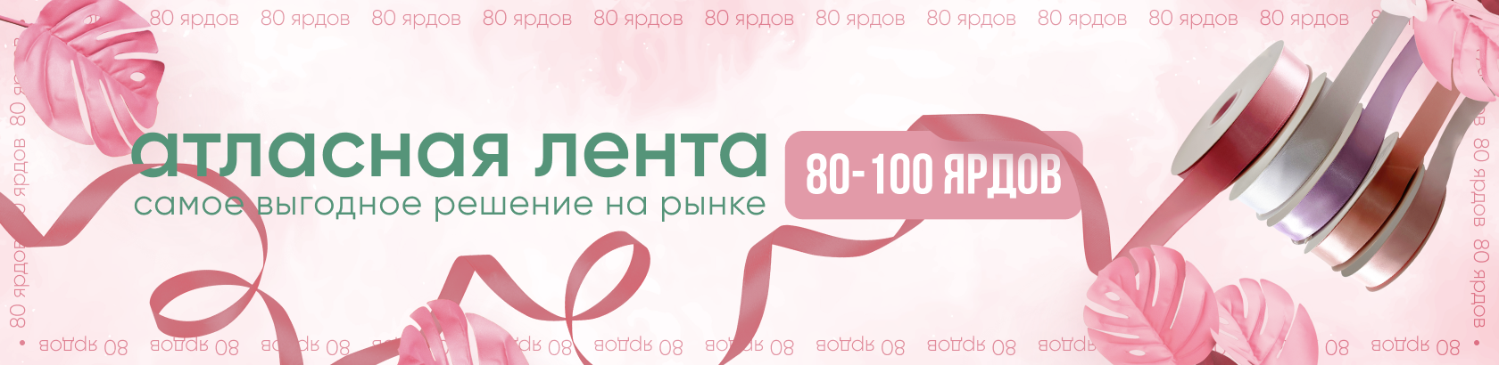 80 ярдов атласная лента