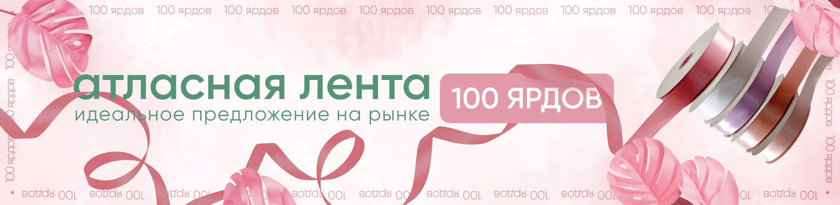 80 ярдов атласная лента