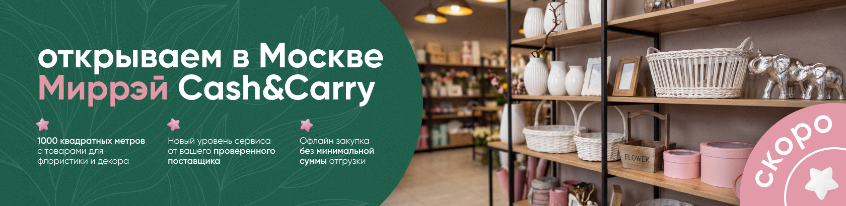 Открываем шоу-рум Cash&Carry