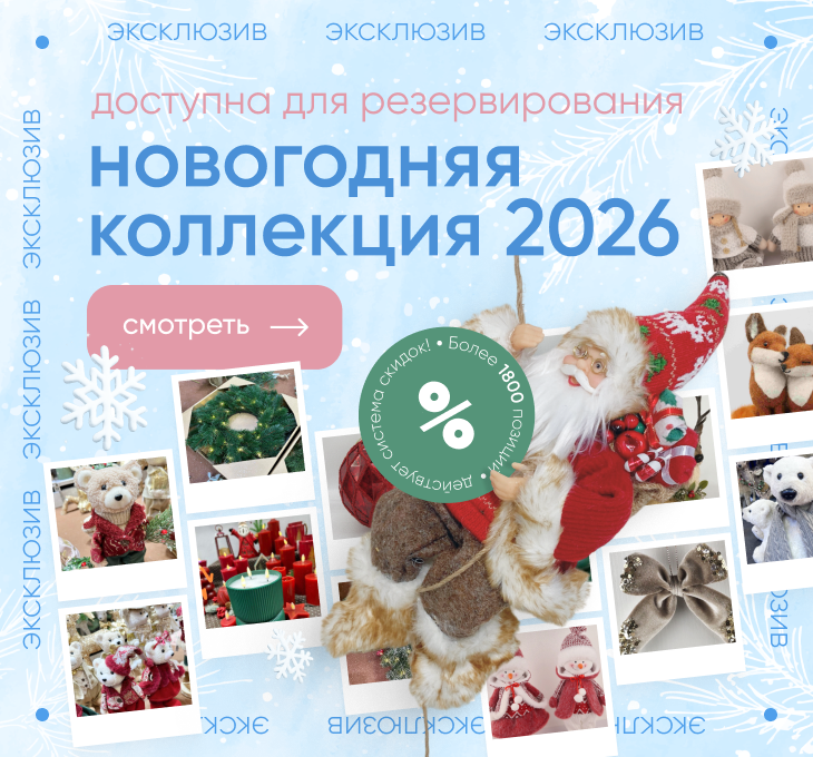 Дорогие друзья! Открыто резервирование новогодней коллекции 2026!