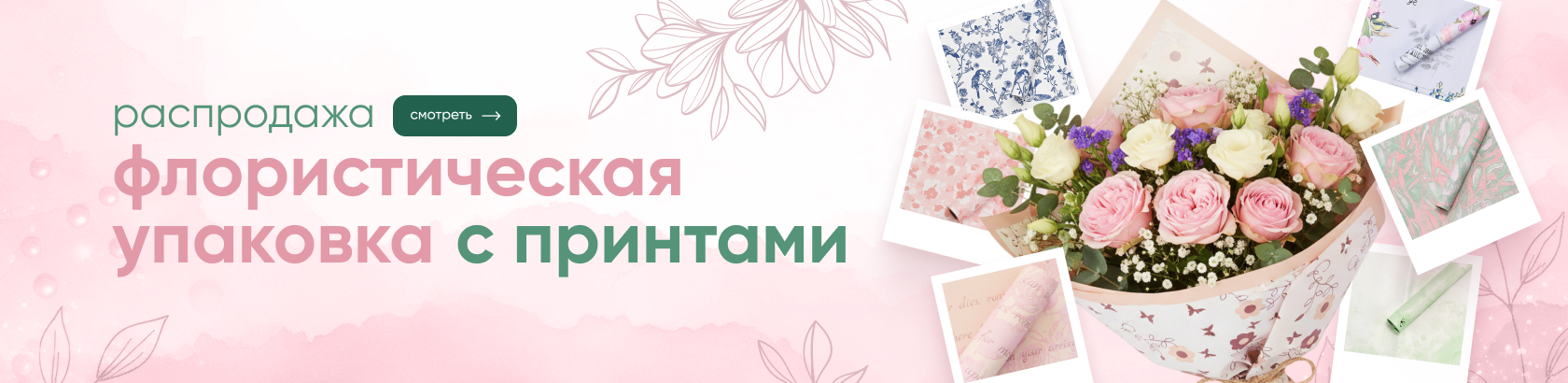 Распродажа упаковки с принтами