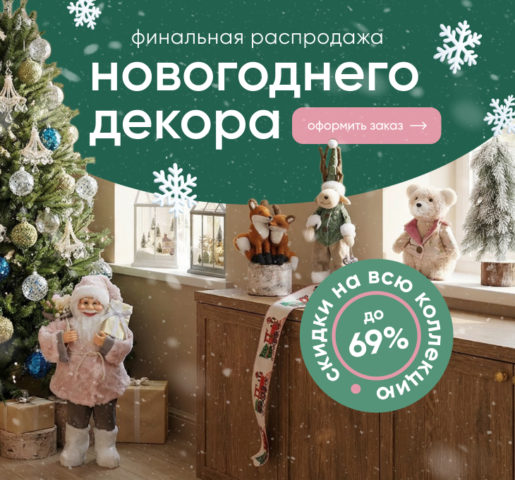 Финальная распродажа НГ