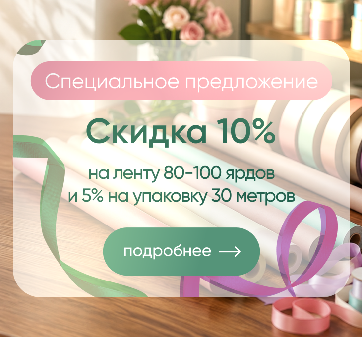 Скидка 10% на ленту 80-100 ярдов и упаковку 30-40 метров