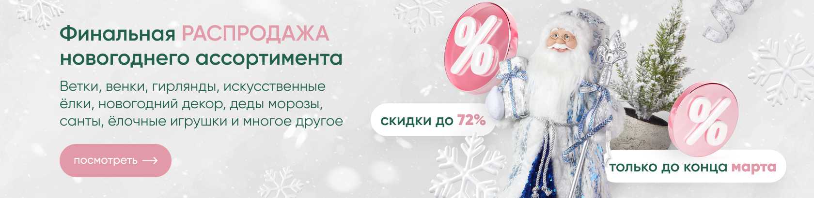 Новогодняя распродажа