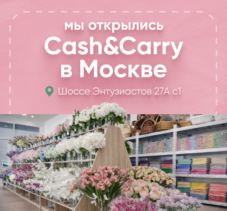 Открыли Cash&Carry