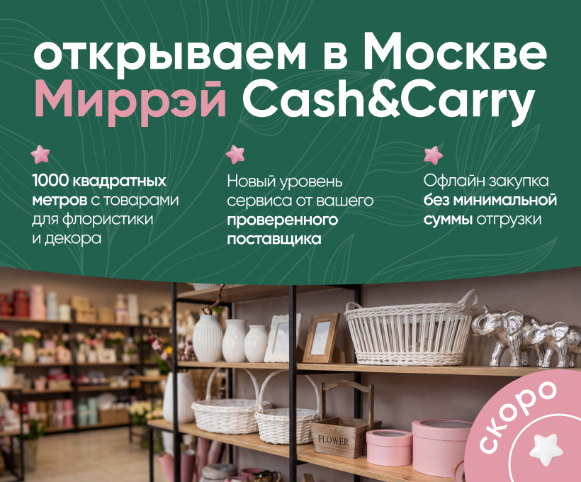 Миррэй Cash&Carry
