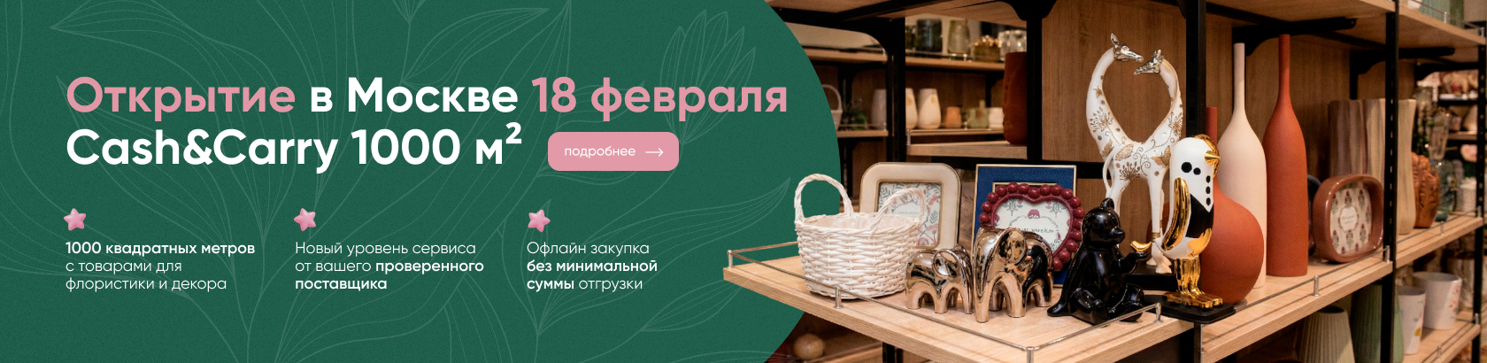 Открываем шоу-рум Cash&Carry