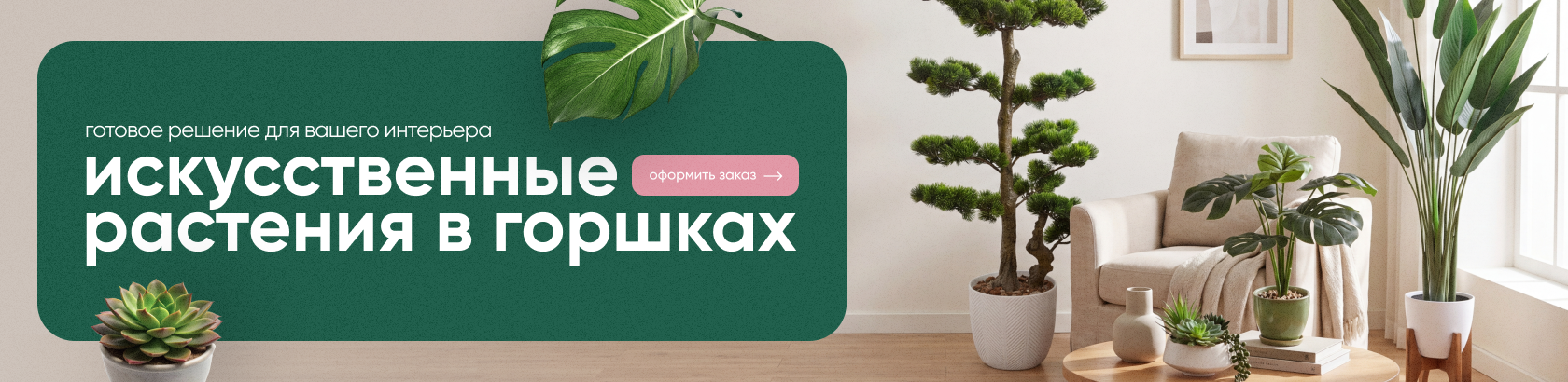 Искусственные растение и деревья