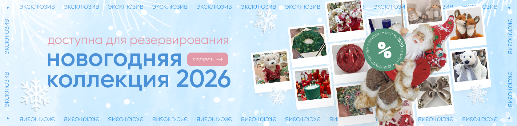 Дорогие друзья! Открыто резервирование новогодней коллекции 2026!