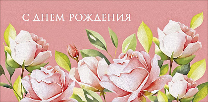 Открытка-конверт "С Днем Рождения!", размер: 8,3х16,7 см, в упак. 10 шт.