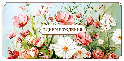 Открытка-конверт "С Днем Рождения!", размер: 8,3х16,7 см, в упак. 10 шт.
