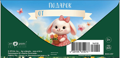 Открытка-конверт "В День Рождения!", размер: 8,3х16,7 см, в упак. 10 шт.