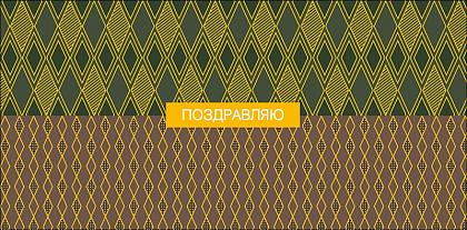 Открытка-конверт "Поздравляю", размер: 8,3х16,7 см, в упак. 10 шт. — арт. 0323.227