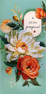 Открытка-конверт "В День Рождения!", размер: 9,3х19 см, в упак. 1 шт.