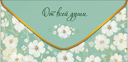 Открытка-конверт "От всей души!", размер: 8,3х16,7 см, в упак. 10 шт.
