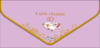 Открытка-конверт "В День Свадьбы!", размер: 9,3х19 см, в упак. 1 шт.