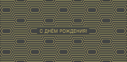 Открытка-конверт "С Днем Рождения!", размер: 8,3х16,7 см, в упак. 10 шт.
