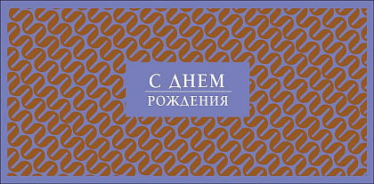 Открытка-конверт "С Днем Рождения!", размер: 8,3х16,7 см, в упак. 10 шт.