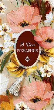 Открытка-конверт "День рождения", размер: 8,3х16,7 см, в упак. 10 шт.