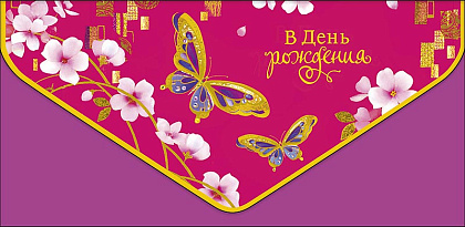 Открытка-конверт "В День Рождения!", размер: 9,3х19 см, в упак. 1 шт.