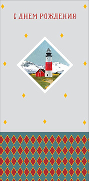 Открытка-конверт "С Днем Рождения!", размер: 8,3х16,7 см, в упак. 10 шт.