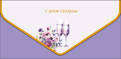 Открытка-конверт "С Днем Свадьбы!", размер: 9,3х19 см, в упак. 1 шт.