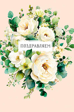 Открытка "Поздравляем!", размер: 12,1х18,3 см. в упак. 5 шт.