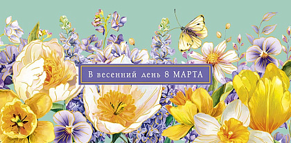 Открытка-конверт "В весенний день 8 Марта!", размер: 8,3х16,7 см, в упак. 5 шт.