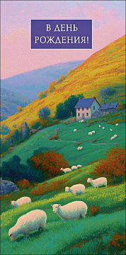 Открытка-конверт "В День Рождения!", размер: 8,3х16,7 см, в упак. 10 шт.