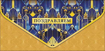 Открытка-конверт "Поздравляем!", размер: 9,3х19 см, в упак. 1 шт.