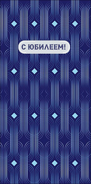 Открытка-конверт "С Юбилеем!", размер: 8,3х16,7 см, в упак. 10 шт.