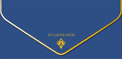 Открытка-конверт "Поздравляем!", размер: 9,3х19 см, в упак. 1 шт.