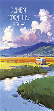 Открытка-конверт "С Днем Рождения!", размер: 8,3х16,7 см, в упак. 10 шт.