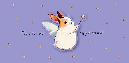 Открытка-конверт "Пусть все сбудется", размер: 9,3х19 см, в упак. 1 шт.
