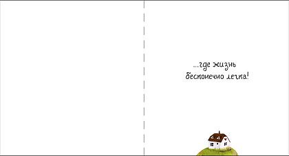 Открытка "Уютного уголка...", размер: 12,1х13 см. в упак. 1 шт.