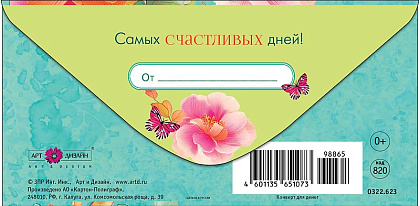 Открытка-конверт "С Днем Рождения!", размер: 8,3х16,7 см, в упак. 10 шт.