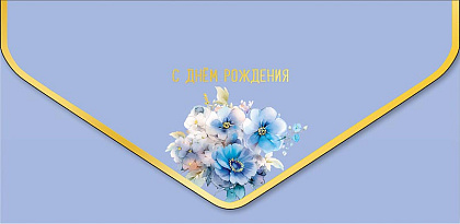 Открытка-конверт "С Днем Рождения!", размер: 9,3х19 см, в упак. 1 шт.