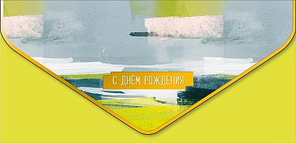 Открытка-конверт "С Днем Рождения!", размер: 9,3х19 см, в упак. 1 шт.