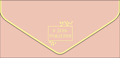 Открытка-конверт "В День Рождения!", размер: 9,3х19 см, в упак. 1 шт.