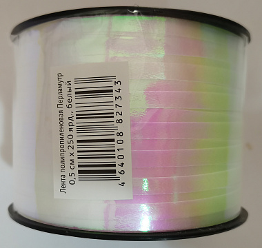 Лента полипропиленовая перламутр 0,5 см х 250 ярд., белый